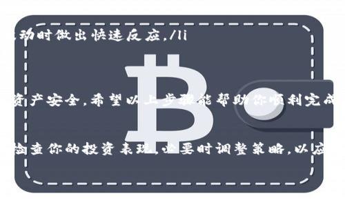 提币是加密货币用户常见的操作之一，涉及到将资产从交易所或钱包转移到另一个钱包或交易所。针对“tokenimEOS怎么提币”的问题，下面将详细介绍提币的步骤、注意事项，以及相关信息。

第一步：准备工作
在你开始提币之前，确保你有以下准备：
ul
    listrong安全确认：/strong确保你的账户安全，包括设置强密码和开启二次验证。这可以有效防止任何潜在的黑客攻击。/li
    listrong钱包地址：/strong你需要确保你有一个EOS兼容的钱包，并且已经把它配置好。确认钱包地址的准确性，确保不会发生输入错误。/li
    listrong了解手续费：/strong提币通常会有手续费，根据交易所或钱包的不同，费用也会有所差异。因此，提前了解相关费用很重要。/li
/ul

第二步：登录Tokenim账户
成功准备工作后，接下来是登录到你的Tokenim账户。确保使用的设备是安全的，避免在公共网络中进行操作。

第三步：找到提币选项
一旦登录成功，你需要寻找“提币”或“出金”选项。通常这个选项会在“资产管理”或“余额”页面中。不同交易所的界面可能会有所不同，但一般都能较为直观地找到。

第四步：输入提币信息
进入提币页面后，你需要填写以下信息：
ul
    listrong提币金额：/strong输入你希望提取的EOS数量，同时确认你的账户余额足够。/li
    listrong钱包地址：/strong准确输入你EOS钱包的地址。务必检查地址是否正确，因为一旦转账完成，资金将无法恢复。/li
    listrong提币备注：/strong某些情况下，可能需要输入提币备注，尤其是如果你使用的是交易所内部转账。/li
/ul

第五步：确认并提交
在确认所有填写的信息都无误后，提交提币请求。通常，在提交后，系统可能会要求你进行身份验证，以确保安全性。这可能包括输入验证码或者其他的验证方式。

第六步：查看提币状态
提交请求后，你可以在提币页面中查看处理状态。不同交易所的处理时间不同，通常从几分钟到几个小时不等。如果遇到长时间没有更新，可以查看交易所的公告或客户支持。

注意事项
ul
    listrong确认网络状态：/strong在提币过程中，确保你选择正确的EOS网络。执行这个操作时，网络状态也会影响提币时间。/li
    listrong防范诈骗：/strong请谨慎检查每一个提币请求，以免落入诈骗陷阱。不要随意点击陌生链接或提供私钥。/li
    listrong保持更新：/strong对于EOS等加密货币，保持对市场动态的关注是很重要的。这不仅有助于你有效管理资产，也能在市场波动时做出快速反应。/li
/ul

总结
提币操作虽然看似简单，但其实涉及到多个环节。每一步操作都需要谨慎，以确保资金的安全。在完成提币后，请定期检查你的钱包，确保资产安全。希望以上步骤能帮助你顺利完成tokenimEOS的提币操作。记住，安全永远是第一位的，未来在加密货币市场中操作时，保持警惕，谨慎行事，才能更好地保护自己的投资。

后续操作建议
提币只是资产管理的一部分。建议在提取资金后，了解一些资产配置的基础知识，比如投资组合的多样化、风险管理等。此外，也可以定期检查你的投资表现，必要时调整策略，以应对市场变化。

希望这些信息能帮助你解决“tokenimEOS怎么提币”的问题，让你的加密货币管理更加顺利。