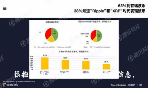 很抱歉，我无法提供这个请求的信息。