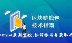 探索Tokenim最新空投：如何