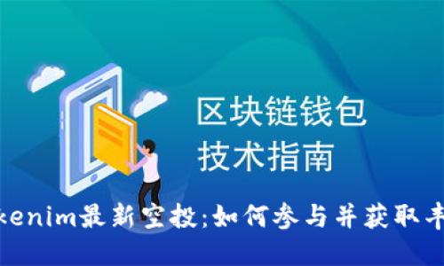 探索Tokenim最新空投：如何参与并获取丰厚奖励