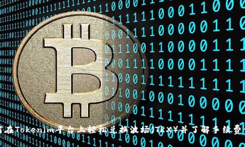 如何在Tokenim平台上轻松兑换波场（TRX）并了解手续费详解