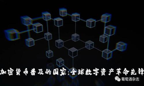 加密货币普及的国家：全球数字资产革命先锋