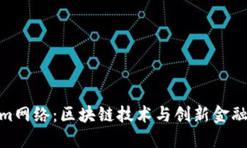 探索Tokenim网络：区块链技术与创新金融的完美结合