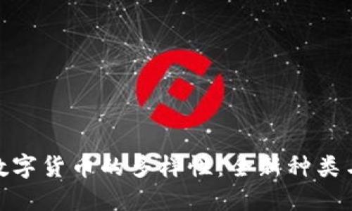 揭秘加密数字货币的多样性：全新种类与投资机会