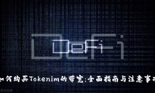 如何购买Tokenim的带宽：全面指南与注意事项