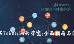 如何购买Tokenim的带宽：全