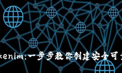 biatotiTokenim：一步步教你创建安全可靠的子钱包