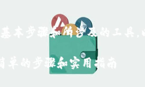 要将Tokens转为比特币（BTC），需要了解一些基本步骤和所涉及的工具。以下是关于如何将token转为BTC的详细指南。

### 如何将Token转换为比特币（BTC）：最简单的步骤和实用指南