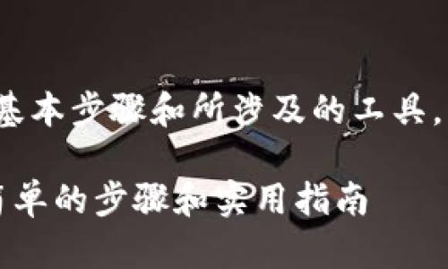 要将Tokens转为比特币（BTC），需要了解一些基本步骤和所涉及的工具。以下是关于如何将token转为BTC的详细指南。

### 如何将Token转换为比特币（BTC）：最简单的步骤和实用指南