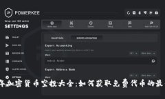 2019年加密货币空投大全：