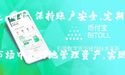 要将Tokenim中的USDT（泰达币）转换为法定货币（例如人民币、美元等），您可以按照以下步骤进行：

### 第一步：了解USDT及其用途
USDT是一种基于区块链的稳定币，其价值通常与美元保持1:1的比例。在加密货币市场上，USDT被广泛使用，因其相对稳定的价值使其成为交易者和投资者的热门选择。

### 第二步：选择合适的交易所
找到支持法币交易的交易所
首先，您需要选择一个支持USDT交易的加密货币交易所。许多交易所都允许用户将USDT兑换为法定货币。常见的交易所包括币安、火币、OKEx等。在选择交易所时，请确保它们支持您的国家或地区的法币提现。

### 第三步：注册账户
创建一个交易所账户
访问所选的交易所网站，注册一个账户。注册时您需要提供一些基本信息，包括电子邮件地址、电话号码等。为确保安全性，务必启用双因素身份验证（2FA）。

### 第四步：充值USDT
将USDT充值到交易所
完成账户注册后，您需要将Tokenim中的USDT充值到交易所。在交易所平台上，找到“充值”或“存款”选项，选择USDT并生成充值地址。然后，在Tokenim中将USDT发送到该地址。根据网络拥堵状况，充值可能需要几分钟到几小时的时间。

### 第五步：兑换USDT
将USDT兑换为法定货币
当您的USDT成功到账后，您可以在交易所平台上进行兑换。一般情况下，您可以找到专门的“交易”或“市场”选项。选择与法定货币的交易对，例如USDT/CNY（人民币）或USDT/USD（美元）。在交易页面上，您输入希望出售的USDT数量并确认交易。交易完成后，您会获得相应的法定货币余额。

### 第六步：提现到银行账户
将法定货币提现到银行账户
最后，您可以将兑换后的法定货币提现到您的银行账户。找到提现选项，按照提示输入您的银行账户信息及提现金额。请注意，很多交易所可能会对提现收取费用，并且提现时间可能因银行而异，有时可能需要1-3个工作日。

### 注意事项
遵循安全和合规指南
在进行交易和提现过程中，请务必遵循交易所的安全和合规性指南。确保您遵循当地法律法规，避免因不当操作而导致的资金损失。同时，保持账户安全，定期更改密码，不要轻易分享您的账户信息。

### 总结
将Tokenim中的USDT转换为法定货币并不复杂，只需按照上述步骤操作并选择合适的交易所。通过这些步骤，您可以在加密货币市场中灵活地管理资产，实现真实货币的转换与使用。希望这些信息对您有所帮助，如有更多疑问，欢迎随时提问！