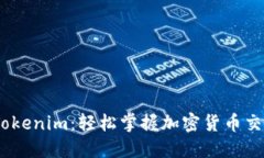 USDT转Tokenim：轻松掌握加密