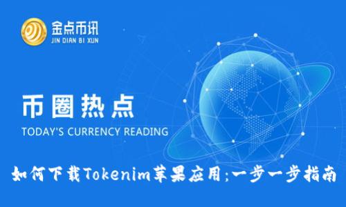 如何下载Tokenim苹果应用：一步一步指南
