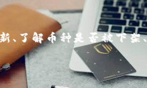 在讨论“tokenim怎么找不到云币”这个问题之前，我们首先要了解一下什么是tokenim和云币。Tokenim是一个加密货币资产管理平台，它为用户提供了一个安全、透明的地方来管理他们的数字资产。而云币（通常指云交易所某种代币）则是部分交易所为了提高用户参与度而推出的代币。

当用户在使用tokenim时，如果遇到找不到云币的问题，这通常可能由以下几个原因造成：

### 原因一：账户未绑定或未激活
首先，检查你的账户是否已经绑定了云币或相关的交易所。某些平台要求用户在使用某些功能前需完成账户验证和交易所绑定。如果账户未绑定，系统可能无法显示相关资产。

### 原因二：市场数据更新延迟
其次，很多加密货币的市场数据是实时更新的，但有时平台的更新可能会有延迟，导致用户暂时无法看到云币的相关信息。这种情况下，建议稍等片刻，再次刷新页面以查看是否有最新数据更新。

### 原因三：云币已下架或被移除
还有一个可能的原因是，云币在tokenim的交易市场上已被下架，或者因为某些原因被移除。如果某个币种的交易量过低或者存在其他不合规的情况，交易所可能会选择将其下架。如果真是这样，建议前往官方网站或社区进行确认。

### 原因四：系统故障或技术问题
有时，技术问题会导致某些币种暂时无法显示。这种情况下，可以尝试联系tokenim的客服，询问是否存在系统维护或更新的问题。值得注意的是，官方渠道的公告往往是获取最新信息的最快方式。

### 解决方案和建议
如果你尝试了以上方法仍然无法解决问题，这里有几个步骤供你参考：
ul
    listrong联系客服：/strong直接联系tokenim的客服团队，他们通常能提供有关问题的更详细信息和解决方案。/li
    listrong查阅官方公告：/strong查看tokenim的官方网站或社交媒体账号，获取最新消息和公告。/li
    listrong社区互动：/strong参与tokenim的社区（如Telegram、论坛等），与其他用户互动，他们可能会分享遇到类似问题的经历和解决方案。/li
    listrong检查区块链状态：/strong有时云币的状态可以通过区块链浏览器查看，以确认其是否存在交易或其它活动。/li
/ul

### 总结
在使用tokenim管理云币时，遇到找不到云币的问题是一个比较常见的情况，可能有多种原因。通过检查账户状态、关注市场数据更新、了解币种是否被下架、以及与客服沟通，用户可以找到解决问题的方法。希望以上信息能对你有所帮助，祝你在数字资产的管理中顺利而愉快！

如果你有任何其他问题，或者需要进一步的信息，欢迎随时询问！