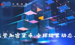 各国如何监管加密货币：