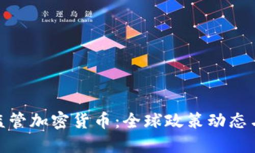 各国如何监管加密货币：全球政策动态与市场影响