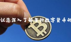 这是一篇针对“加密数字