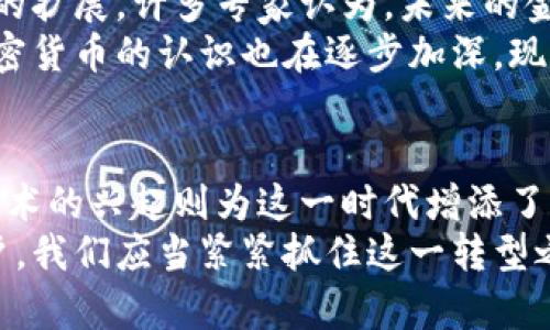  качество加密货币发展历程：从比特币到区块链生态的崛起 /
加密货币, 区块链, 比特币, 数字货币 /guanjianci

引言
加密货币，这个近年来频繁出现在人们视野中的词汇，它的魅力与复杂性并存。回顾其发展史，不仅是一段科技的演进，更是人类经济思想、社会结构与文化认知的深刻变革。

加密货币的起源
加密货币的故事始于2009年，大名鼎鼎的比特币（Bitcoin）问世。它是由中本聪（Satoshi Nakamoto）这一匿名身份创造的，旨在实现去中心化的数字交易。在比特币之前，数字货币的概念早已存在，但无一例外地都遭遇了信任危机。
中本聪的白皮书提出了一种基于区块链技术的解决方案，解决了传统金融系统中的很多问题。比特币的出现，不仅仅是一个支付方式的革新，更是对中心化金融系统的挑战。

区块链技术的引入
区块链，作为比特币的底层技术，它的初衷在于记录交易，而不需要任何第三方的一致认可。对用户而言，这意味着更高的透明度和安全性。从某种意义上说，区块链本身也在悄然改变着人们对信任的理解。
每一笔交易记录都是不可篡改的链式结构，这样的特性让人们为之惊叹。随着比特币的成功，越来越多的项目开始基于区块链技术发展，形成了如今复杂多样的加密货币生态。

多样化的加密货币生态
2015年，以太坊（Ethereum）的问世，进一步推动了加密货币的多样化进程。以太坊引入了智能合约的概念，使得开发者能够在区块链上构建应用程序。这个创新点，为加密货币带来了新的生机。
同时，ICO（初始代币发行）的兴起，使得众多项目可以通过出售自家代币来获得资金。这种新颖的融资方式吸引了全球投资者的目光，在短时间内形成了庞大的市场。

市场的风云变幻
然而，加密货币市场并非一帆风顺。2017年，随着比特币价格的飞涨，整个市场迎来了泡沫的破裂。随之而来的，是投资者的恐慌与损失。此时，很多人开始质疑加密货币的未来。
不过，风雨之后，市场逐渐恢复了平静。越来越多的国家和公司开始重视数字货币的潜力，禁锢在过去的观念逐渐松动。事实上，加密货币的发展正处于一个不断试错与调整的阶段。

加密货币的法律与监管
伴随着市场的发展，法律和监管问题也应运而生。各国政府在尝试理解和适应这一新兴现象。譬如，部分国家采取了积极的态度，制定相关法规来规范市场；而另一些国家则选择了封堵的方式，以抵制潜在的金融风险。
尽管如此，全球范围内对加密货币的讨论仍在深化。不少机构与组织正在积极呼吁建立一个公平和透明的监管框架，以期推动加密货币行业的健康发展。

未来展望：加密货币的无限可能
展望未来，加密货币依然面临诸多挑战，但它同样蕴藏着无限可能。随着技术的不断进步与应用场景的扩展，许多专家认为，未来的金融体系将会更加依赖于区块链和加密货币。
从供应链管理到数字身份认证，加密货币的应用正逐渐渗透到经济的每个角落。与此同时，用户对加密货币的认识也在逐步加深。现如今，越来越多的人开始投资于数字资产，尝试在这个充满机遇的市场中寻求收益。

结论
总结来看，加密货币的发展历程充满挑战与机遇。比特币的诞生，标志着一个时代的开始，而区块链技术的兴起则为这一时代增添了新的色彩。尽管路途艰辛，但这一趋势不可逆转。
无论未来的金融形态如何演变，加密货币和区块链技术都将在其中扮演着重要的角色。作为普通用户，我们应当紧紧抓住这一转型之机，敏锐观察形势的变化，积极学习和适应新的经济模式，为前行的道路做好准备。