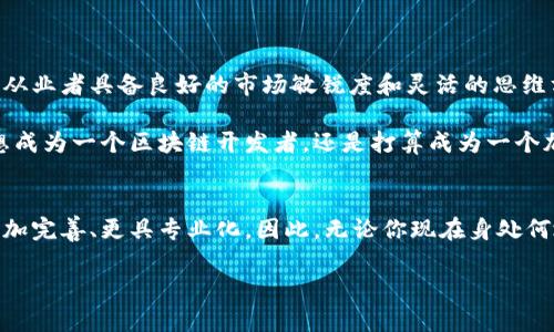 加密货币是不是正经工作？这是一个在当今数字时代引发广泛讨论的话题。在这篇文章中，我们将深入探讨加密货币的工作性质、市场现状、潜在机会及其未来发展，帮助读者全面理解这个领域。

加密货币的定义和背景

什么是加密货币？
加密货币是一种基于区块链技术的数字资产，通过加密技术确保交易的安全性和隐私性。最著名的加密货币是比特币，它于2009年由一个化名为中本聪的人士提出。随着时间的推移，加密货币的数量和种类急剧增加，包括以太坊、莱特币等。

加密货币的工作模式
加密货币的工作模式主要依赖于去中心化的网络结构，这意味着没有任何单一机构能够控制整个网络。每个用户都可以参与到网络交易中，相互验证，确保交易的透明和公正。这种模式在一定程度上降低了对传统银行和金融机构的依赖。

加密货币职业的多样性

加密货币行业的职业选择
与传统行业相比，加密货币行业提供了多种职业选择，包括但不限于：区块链开发者、加密交易员、投资顾问、内容创作者和市场分析师等。每一个职位都有其独特的技能要求和发展方向。

区块链开发者
作为区块链开发者，你需要具备计算机科学的背景，精通编程语言如Python、Java等。开发者的任务是创建和维护区块链系统，确保其安全性和性能。随着区块链技术的不断发展，对开发者的需求只会越来越大。

加密交易员
加密交易员则负责在各种加密货币交易平台上进行买卖操作。他们需要具备良好的市场分析能力，能够快速做出决策。这个岗位的风险性相对较高，但同时也提供了丰厚的回报。

内容创作者和市场分析师
加密货币的复杂性使得内容创作者的需求不断增加。他们负责撰写文章、制作视频等，以解释加密货币相关知识。市场分析师则需要通过数据分析，研究加密货币的市场趋势，为投资者提供决策支持。

加密货币的职业前景

市场现状和趋势
在过去的几年里，加密货币市场经历了剧烈的波动。有时价格飞涨，吸引了大批投资者进入；有时又因监管政策的变化而遭遇重创。尽管如此，越来越多的人开始认识到，加密货币不仅仅是一种投资工具，更是一个潜在的职业领域。

职业发展的优势
加入加密货币行业的一个重要优势是灵活性。许多职位允许远程工作，能够让员工在全球范围内自由选择工作地点。此外，加密货币行业的薪资普遍高于传统行业，尤其是在技术和交易领域。

加密货币的风险

潜在风险与挑战
尽管加密货币行业充满机会，然而其风险也不容忽视。市场的不稳定性常常导致价格剧烈波动，投资风险加大。此外，行业监管政策尚在不断变化中，许多国家对加密货币的合法性仍然存有争议，这可能影响未来的职业稳定性。

如何管理风险
对于希望在加密货币行业寻求职业发展的人士，了解和管理这些风险至关重要。持续学习新的市场动态、扩展投资知识，都是降低风险的有效方法。同时，与行业内的专家交流和合作，也可以帮助识别潜在的骗局与机遇。

总结：加密货币是否正经工作？

个人看法与总结
综合来看，加密货币行业的工作是一个非常正经的职业选择。它不仅涉及技术和金融知识，还要求从业者具备良好的市场敏锐度和灵活的思维方式。与传统行业相比，加密货币行业展现出更高的创新性和无限的可能性。

所以，如果你对科技、金融和创新充满热情，加密货币行业无疑是一个值得探索的领域。无论你是想成为一个区块链开发者，还是打算成为一个加密交易员，抑或是一个内容创作者，这个行业都为你提供了广阔的舞台。

未来展望
未来，加密货币的影响力只会逐渐扩大。随着更多的人了解并接受这一新兴事物，相关职业也会更加完善、更具专业化。因此，无论你现在身处何地，若对加密货币行业感兴趣，都可以积极行动起来，把握机会。

希望这篇文章能够帮助你理清对加密货币行业的看法，并提供一些有用的职业发展建议。