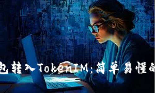 如何将钱包转入TokenIM：简单易懂的操作指南