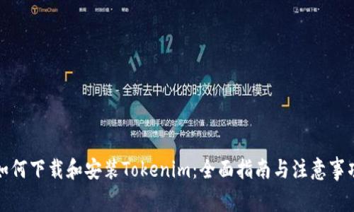 如何下载和安装Tokenim：全面指南与注意事项