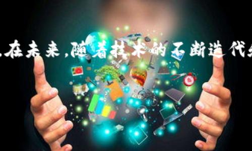 探索TokenIM内风险合约：如何在数字资产交易中保护您的投资/

关键词TokenIM, 风险合约, 数字资产, 投资保护/关键词

引言
在快速发展的数字资产领域，投资者面临着前所未有的机遇与挑战。TokenIM 作为一个创新的数字资产交易平台，致力于为用户提供更安全、更高效的交易体验。其中，风险合约的引入便是为了帮助用户在复杂的市场环境中更好地保护自己的投资。然而，对于很多新手而言，什么是风险合约？它到底如何运作，又能为我们带来哪些帮助呢？本文将详细解读TokenIM内的风险合约，帮助您了解其独特魅力。

什么是风险合约？
风险合约，顾名思义，旨在帮助投资者在不稳定的市场中降低风险。这种合约通常在投资者与交易平台之间建立，允许用户在面临价格波动时采取保护措施。对于TokenIM的用户来说，这意味着您可以在数字资产交易中设置特定的风险阈值。一旦资产价格达到这个阈值，系统将自动执行您的指令，以保护您的投资。

为何选择TokenIM的风险合约？
在众多交易平台中，TokenIM的风险合约有其独特之处。首先，TokenIM运用先进的算法和智能合约技术，确保每笔交易的透明和高效。此外，平台还提供多样化的风险管理工具，让投资者可以根据自己的风险承受能力和投资策略进行灵活配置。

风险合约的工作原理
TokenIM的风险合约是一种智能合约，其工作流程大致如下：
1. **设置参数**：用户在进行交易前，需要设置风险合约的参数。这包括风险阈值、止损点以及保护金额等。
2. **监控市场**：一旦风险合约被激活，系统将自动监控市场价格。这一过程是实时的，确保用户不会错过任何市场波动。
3. **触发机制**：当市场价格达到用户设置的阈值后，风险合约将自动执行，为用户的投资提供保护。这种执行过程是完全自动化的，用户不需要实时盯盘，极大降低了投资的压力。

风险合约的优势
选择使用TokenIM的风险合约，无疑可以为用户带来诸多优势：
1. **提高安全性**：通过设置风险阈值，投资者可以在市场波动时自动平仓。这种措施有效降低了因价格骤跌而造成的损失。
2. **灵活性**：用户可以根据自己的投资风格和市场状况灵活调整合约参数，确保其投资策略始终具备竞争力。
3. **减少情绪干扰**：在面对市场波动时，许多投资者容易受到情绪的影响而做出错误决策。风险合约的设置能够将情绪因素排除在外，保持投资策略的坚定性。

如何在TokenIM上使用风险合约？
在TokenIM上使用风险合约十分简单，以下是操作步骤：
1. **注册账户**：首先，您需要在TokenIM平台注册一个账户。完成必要的身份验证后，您便可以开始交易。
2. **选择资产**：在平台上选择您想要交易的数字资产。例如，比特币、以太坊等主要币种。
3. **设置风险参数**：在进行交易之前，进入风险合约设置界面。您需要设置所需的风险阈值、止损点和保护金额等。
4. **确认交易**：一切设置完成后，确认您的交易即刻生效。系统会在后台实时监控您的投资。

风险合约的使用场景
TokenIM的风险合约适用于多种不同的交易场景：
1. **高波动市场**：在价格剧烈波动的市场中，风险合约可以帮助您及时止损或获利。特别是对于短线投资者来说，这一点尤为重要。
2. **长期投资**：即使是长期持有，而市场环境变化不定，风险合约仍能为您的资产提供保护。可以设置合适的止损阈值，让您的长期投资更加稳健。
3. **新手投资**：对于刚接触数字资产的新手，市场复杂多变，风险合约可以作为一种有效的风险管理工具，降低进入的门槛。

风险合约的局限性
虽然TokenIM的风险合约具有诸多优势，但仍需注意其局限性：
1. **市场滑点**：在极端市场情况下，价格的快速波动可能导致滑点现象，即执行价格与触发价格不一致。这是所有交易平台常见的问题，TokenIM也不例外。
2. **设定准确性**：用户需要对市场行情有一定的预判能力，否则不合理的风险阈值设置可能导致不必要的损失。
3. **心理压力**：虽然自动化合约可以降低情绪影响，但在巨幅波动时，用户仍需保持冷静，以应对突发状况。

总结与展望
综上所述，TokenIM的风险合约为数字资产交易提供了创新的解决方案，帮助投资者更好地管理风险、保护资产。尽管存在一定的局限性，但其灵活性和高效性无疑吸引了越来越多的用户。在未来，随着技术的不断迭代和市场的逐步成熟，我们期待TokenIM能够推出更多的功能和工具，以进一步提升用户体验。
无论您是新手还是资深投资者，了解并掌握风险合约的使用都是提升交易能力的重要一环。在TokenIM的帮助下，投资者将能够在数字资产市场中更加游刃有余，把握住更多的投资机会。

现在就注册TokenIM，利用风险合约来保护您的投资，走出一条属于您的投资之路吧！