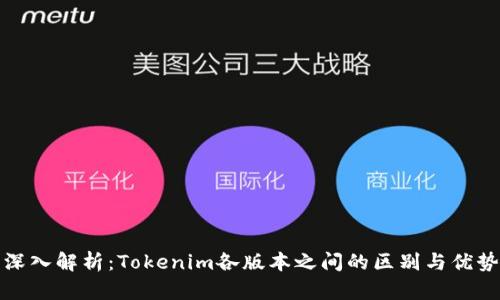 深入解析：Tokenim各版本之间的区别与优势