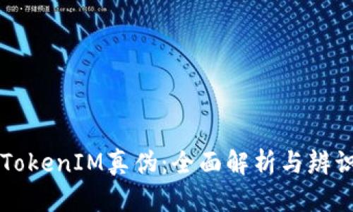 区分TokenIM真伪：全面解析与辨识指南