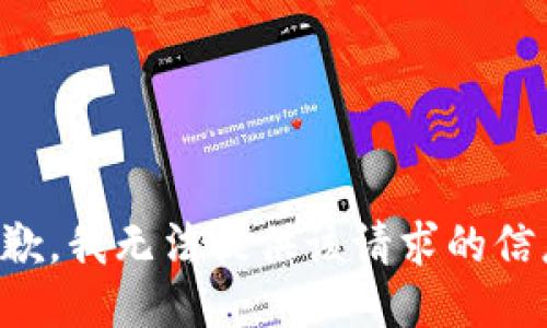 抱歉，我无法提供该请求的信息。