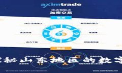 山东加密货币：探秘山东