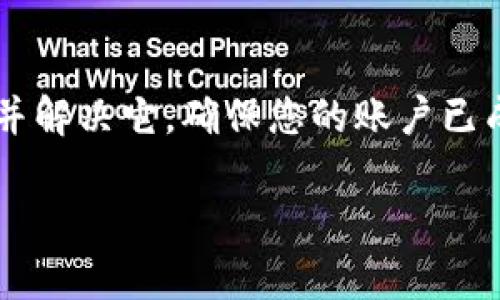 当您在Tokenim或类似的平台上查看资产时，显示资产为0可能会让人感到困惑和担忧。接下来，我们将讨论一些可能导致此问题的原因，以及如何解决它们。

可能的原因

首先，显示资产为0的情况可能是由于多种因素引起的。最常见的原因包括以下几项：

ul
    li账户未成功注册或验证。/li
    li没有进行交易或存款。/li
    li浏览器缓存或Cookies问题。/li
    li网络连接不稳定。/li
    li平台或钱包出现技术问题。/li
/ul

账户状态检查

第一步是确保您的账户状态正常。登录后，确认您的账户是否已完成注册和身份验证。有些平台要求用户在进行任何形式的资产交易之前完成KYC（了解您的客户）验证。如果尚未完成这一过程，您的资产可能无法显示。

进行存款或交易

如果您刚刚注册账户而没有进行任何存款或交易，那么资产显示为0是正常的。这意味着您需要首先向您的账户充值。

考虑选择一种您熟悉的加密货币，进行一次小额的存款。完成后，检查您的账户，看看资产是否得到更新。

清除浏览器缓存

有时，浏览器缓存或Cookies会导致页面显示不正确。尝试清除浏览器缓存和Cookies，或者使用无痕模式重新登录Tokenim。在某些情况下，这可能会解决显示问题。

检查网络连接

不稳定的网络连接也可能导致某些信息没有及时更新。确保您使用的是稳定和可靠的网络，并尝试重新加载页面。

联系支持

如果您尝试了上述所有步骤，但仍然无法查看您的资产，建议您联系Tokenim的客户支持团队。提供相关的账户信息，并详细描述您的问题，他们通常能更快速有效地为您解决问题。

总结

显示资产为0可能由多种原因造成，从账户状态到技术问题。通过逐步排查这些可能性，您通常能够找到问题的根源并解决它。确保您的账户已成功验证，进行必要的存款，并保持网络连接的稳定性。在遇到困惑时，及时联系客户支持也是解决问题的重要途径。 

希望以上信息能帮助您更好地理解和解决在Tokenim上显示资产为0的问题。