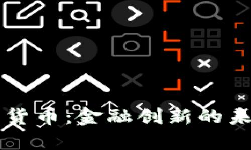 多国央行加密货币：金融创新的未来趋势与机遇