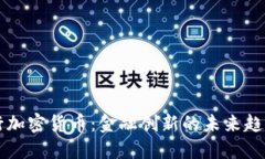 多国央行加密货币：金融