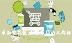 揭秘数字货币加密指数：