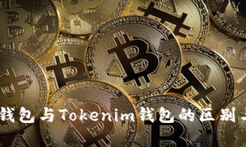 深入解析：Web钱包与Tokenim钱包的区别与使用场景探讨