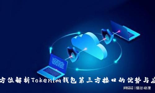 全方位解析Tokenim钱包第三方接口的优势与应用