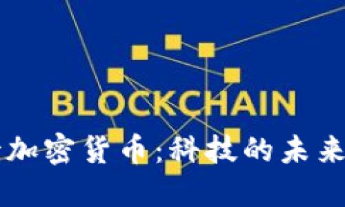 印度男孩如何看待加密货币：科技的未来与个人梦想的交汇