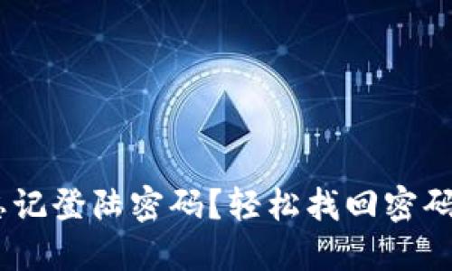 Tokenim 忘记登陆密码？轻松找回密码的终极指南