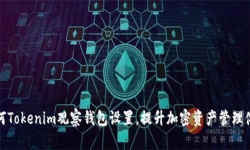 如何Tokenim观察钱包设置，提升加密资产管理体验