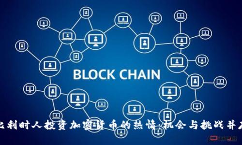 比利时人投资加密货币的热情：机会与挑战并存