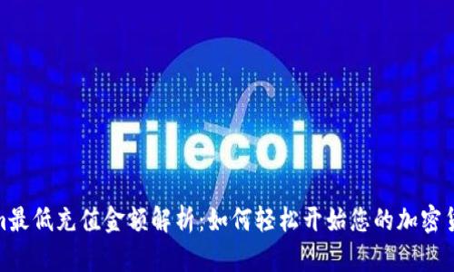 Tokenim最低充值金额解析：如何轻松开始您的加密货币之旅