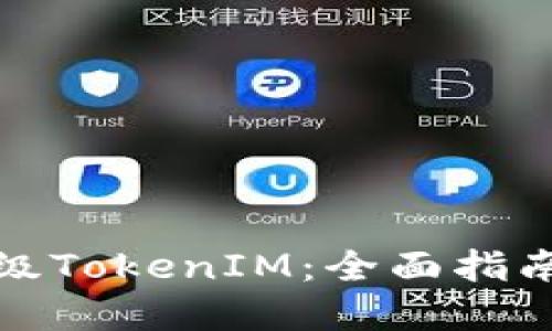 如何顺利升级TokenIM：全面指南与实用技巧