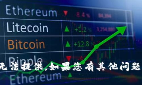 抱歉，当前功能由于技术原因无法提供。如果您有其他问题或需要帮助的地方，请告诉我！