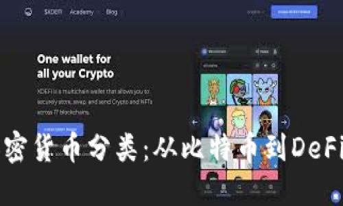 深入了解加密货币分类：从比特币到DeFi的全景探索