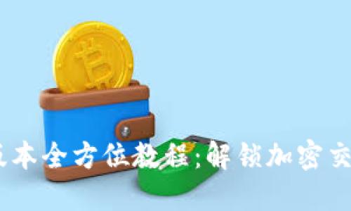Tokenim2最新版本全方位教程：解锁加密交易的初心者之路