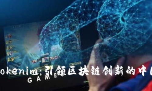 探索Tokenim：引领区块链创新的中国公司