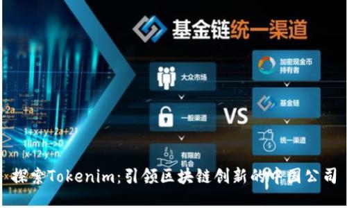 探索Tokenim：引领区块链创新的中国公司