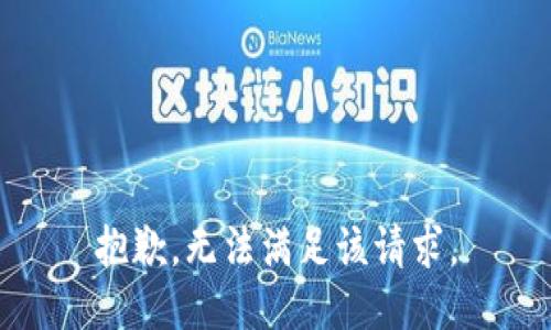 抱歉，无法满足该请求。