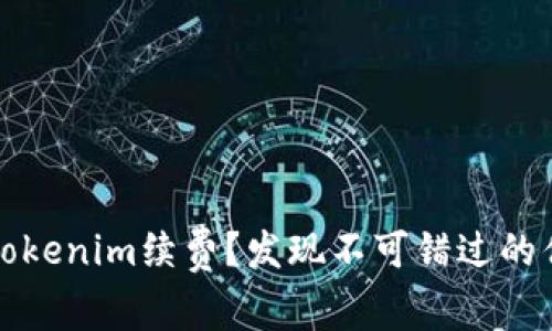 如何轻松完成Tokenim续费？发现不可错过的优惠与功能创新