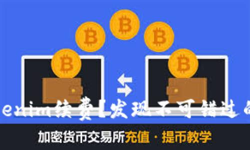 如何轻松完成Tokenim续费？发现不可错过的优惠与功能创新